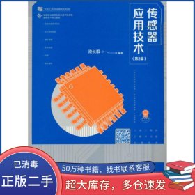 傳感器應(yīng)用技術(shù)梁長(zhǎng)垠高等教育出版社9787040604764