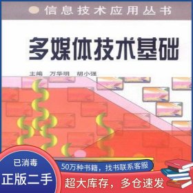 多媒體技術基礎胡小強 主編 萬華明中央廣播電視大學出版社9787304033712