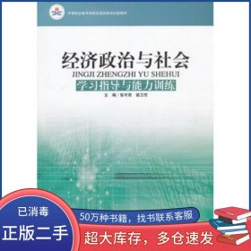 经济政治与社会 学习指导与能力训练 第三版张可君北京师范大学出版社9787303099528