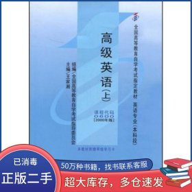 高級英語 上王家湘外語教學與研究出版社9787560018164