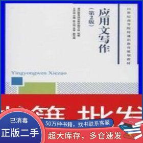 應用文寫作第二2版王洪運人民郵電出版社9787115322289
