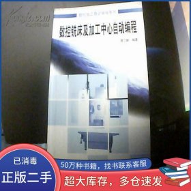 數(shù)控銑床及加工中心自動編程廖衛(wèi)獻(xiàn)國防工業(yè)出版社9787118028331