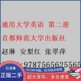 通用大学英语第2册赵琳总主编 安梨红 张翠萍 卢宁 朱云萍主编 王美玲 马文静 刘法云 钱霞副主编首都师范大学出版社9787565625565