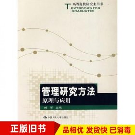 管理研究方法原理与应用刘军主编中国人民大学出版社9787300091594