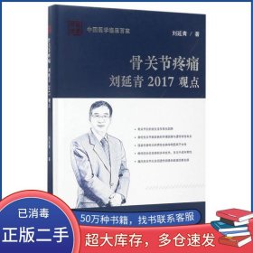 骨关节疼痛刘延青2017观点刘延青科学技术文献出版社9787518923885