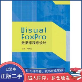 Visual FoxPro數據庫程序設計劉秋生江蘇大學出版社9787568405072