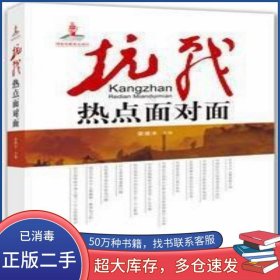 抗战热点面对面荣维木济南出版社9787548817154