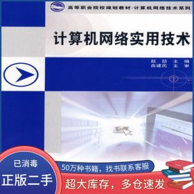 计算机网络实用技术赵喆中国铁道出版社9787113085421