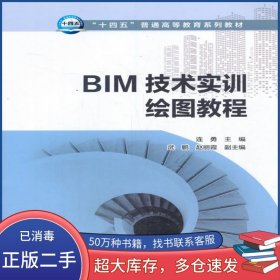 BIM技術(shù)實(shí)訓(xùn)繪圖教程連勇中國(guó)電力出版社9787519852412