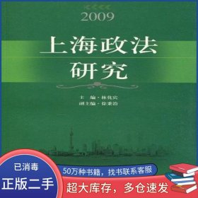 2009 上海政法研究林化賓 編上海社會(huì)科學(xué)院出版社9787807456834