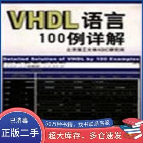 VHDL 語言100例詳解 含盤劉明業(yè)清華大學(xué)出版社9787900625021