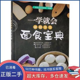 一学就会家庭手作面食宝典金晓峰编北京时代华文书局9787569939460