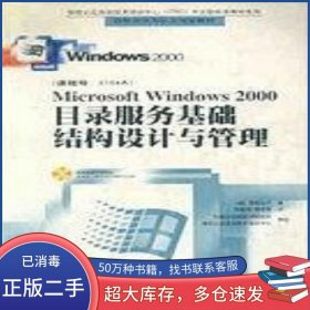 Microsoft Windows 2000目錄服務基礎結構設計與管理微軟公司北京希望電子出版社9787900056016