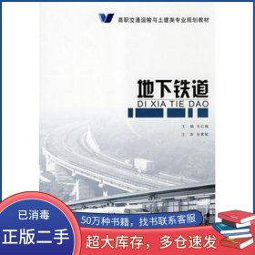 地下铁道毛红梅人民交通出版社9787114071805