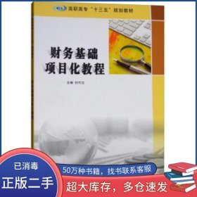 财务基础项目化教程付巧云南京大学出版社9787305203015