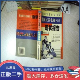 中國(guó)民營(yíng)電視公司現(xiàn)狀報(bào)告李幸中國(guó)社會(huì)科學(xué)出版社9787500434337