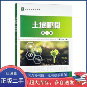 土壤肥料 第三3版王中軍中國農(nóng)業(yè)出版社9787109303041