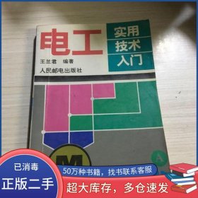 電工實用技術(shù)入門王蘭君人民郵電出版社9787115052865