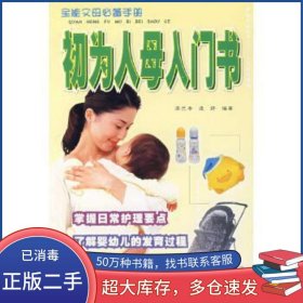 初為人母入門書李蘭香羊城晚報(bào)出版社9787806513736