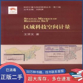 區(qū)域科技空間計(jì)量王賢文大連理工大學(xué)出版社9787561166819