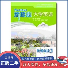 新大学英语阶梯阅读3夏宏钟代礼胜翟建华上海交通大学出版社9787313111692