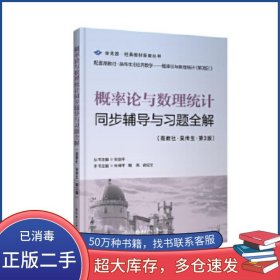 概率论与数理统计同步辅导与习题全解 第三版刘剑平华东理工大学出版社9787562852162