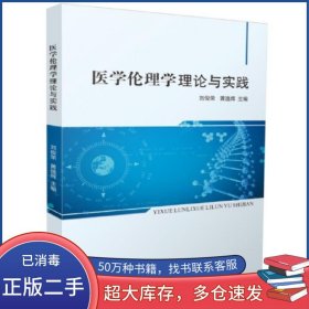 醫(yī)學(xué)倫理學(xué)理論與實(shí)踐劉俊榮 黃逸輝華中科技大學(xué)出版社9787568093774