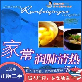 家常潤肺清熱湯水李蓮海天出版社9787806970485