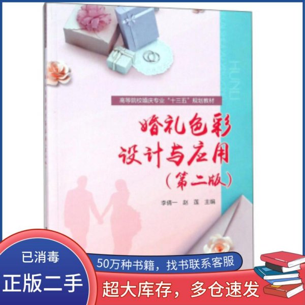 :婚礼色彩设计与应用第二版）