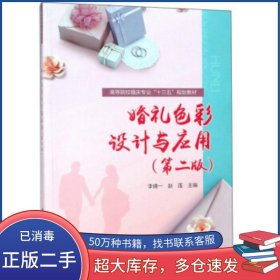 :婚礼色彩设计与应用第二版）