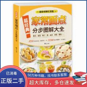 超经典家常面点分步图解大全蝶儿青岛出版社9787555237150