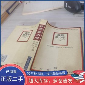 教師能力學(xué)羅樹華 李洪珍主編山東教育出版社9787532823680