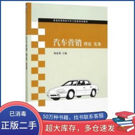 汽车营销 理论 实务杨亚莉　著清华大学出版社9787302403326