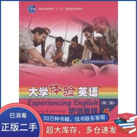 普通高等教育十一五国家级规划教材·大学体验英语：听说教程4