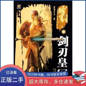 剑刃皇冠读书之人巴蜀书社出版社9787806598504