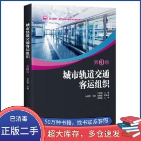 城市軌道交通客運組織 第3版劉莉娜人民交通出版社9787114176784