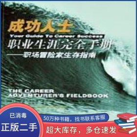成功人士職業(yè)生涯完全手冊李玉霞廣東經(jīng)濟(jì)出版社9787806774274