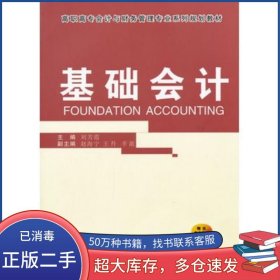 基礎(chǔ)會計劉芳霞　主編西安交通大學(xué)出版社9787560540207