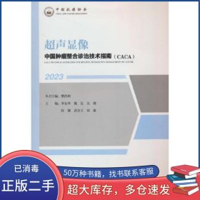 中國腫瘤整合診治技術指南 超聲顯像李安華天津科學技術出版社9787574211414