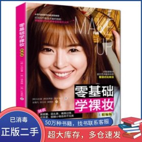 零基础学裸妆元伦喜青岛出版社9787555239994