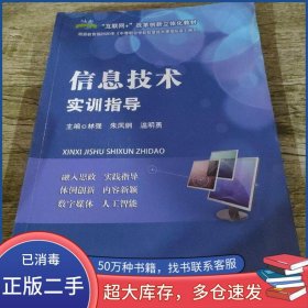 信息技术实训指导林强东北师范大学出版社9787568170734
