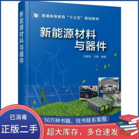 新能源材料與器件王新東化學(xué)工業(yè)出版社9787122335494