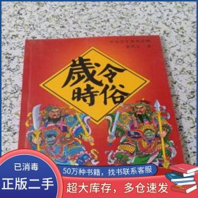歲令時(shí)俗梁世五著吉林人民出版社9787206057649