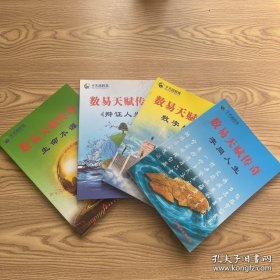 数易天赋传奇 生命本源 辩证人生 数字探究 字同人生 四本合售