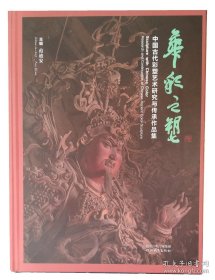 中国古代彩塑艺术研究与传承作品集-华彩之塑（泥塑）