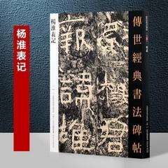 100杨淮表记（字帖）- 传世经典书法碑帖