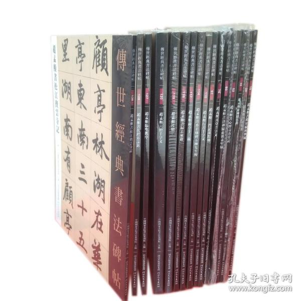 传世经典书法碑帖-赵孟頫合集（全16品）闲居赋秋兴赋，道德经，帝师胆巴碑，心经寿春堂记，洛神赋前后赤壁赋，真草千字文，松江宝云寺记，仇锷墓志铭，圣教序，，六体千字文，，赵孟頫尺牍，，归去来辞，，，兰亭十三跋，汉番君廟碑，五柳先生传，，行书千字文，三门记汲黯传，