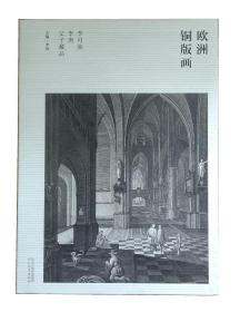 李可染 李庚父子藏品-欧洲铜版画