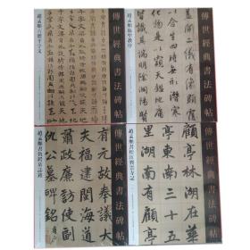 传世经典书法碑帖-赵孟頫合集（全16品）闲居赋秋兴赋，道德经，帝师胆巴碑，心经寿春堂记，洛神赋前后赤壁赋，真草千字文，松江宝云寺记，仇锷墓志铭，圣教序，，六体千字文，，赵孟頫尺牍，，归去来辞，，，兰亭十三跋，汉番君廟碑，五柳先生传，，行书千字文，三门记汲黯传，