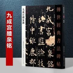 003九成宫醴泉铭（字帖升级版）－传世经典书法碑帖